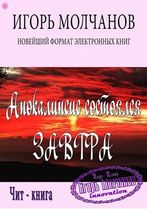 Обложка книги "Апокалипсис состоялся завтра"