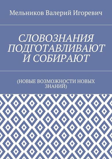 Обложка книги "СЛОВОЗНАНИЯ ПОДГОТАВЛИВАЮТ И СОБИРАЮТ. (НОВЫЕ ВОЗМОЖНОСТИ НОВЫХ ЗНАНИЙ)"