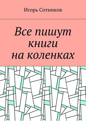 Обложка книги "Все пишут книги на коленках"