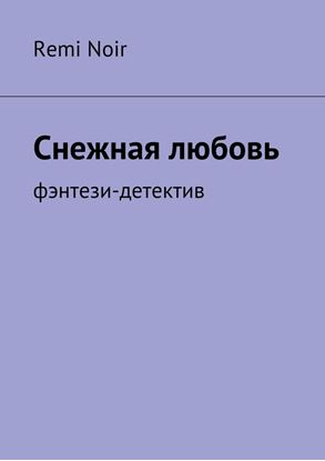 Обложка книги "Снежная любовь. Фэнтези-детектив"