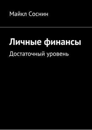 Обложка книги "Личные финансы. Достаточный уровень"