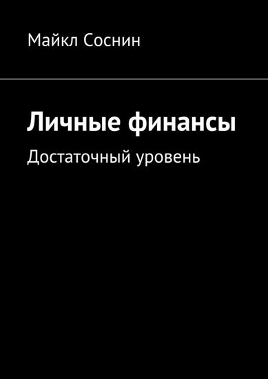 Обложка книги "Личные финансы. Достаточный уровень"