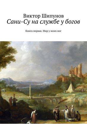 Обложка книги "Сани-Су на службе у богов. Книга первая. Мир у моих ног"