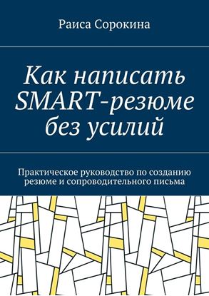 Обложка книги "Как написать SMART-резюме без усилий. Практическое руководство по созданию резюме и сопроводительного письма"