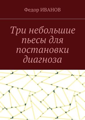Обложка книги "Три небольшие пьесы для постановки диагноза"