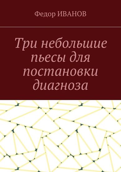 Обложка книги "Три небольшие пьесы для постановки диагноза"