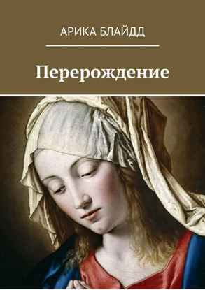 Обложка книги "Перерождение"