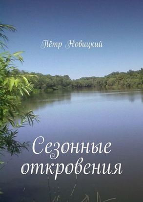 Обложка книги "Сезонные откровения"