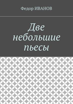Обложка книги "Две небольшие пьесы"