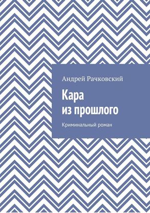Обложка книги "Кара из прошлого. Криминальный роман"