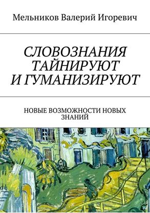 Обложка книги "СЛОВОЗНАНИЯ ТАЙНИРУЮТ И ГУМАНИЗИРУЮТ. НОВЫЕ ВОЗМОЖНОСТИ НОВЫХ ЗНАНИЙ"