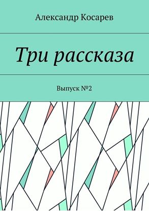 Обложка книги "Три рассказа. Выпуск №2"