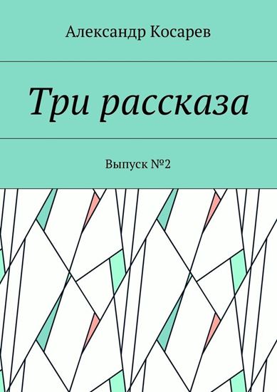 Обложка книги "Три рассказа. Выпуск №2"