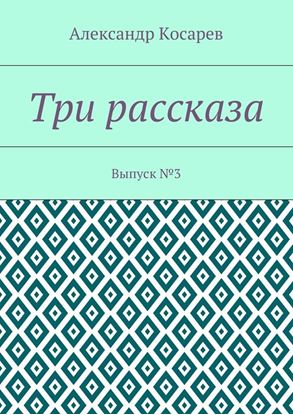 Обложка книги "Три рассказа. Выпуск №3"