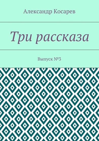 Обложка книги "Три рассказа. Выпуск №3"