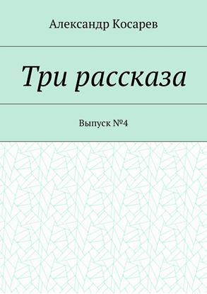 Обложка книги "Три рассказа. Выпуск №4"