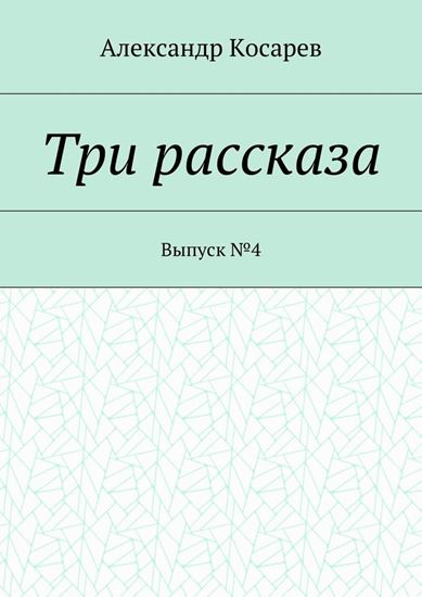 Обложка книги "Три рассказа. Выпуск №4"