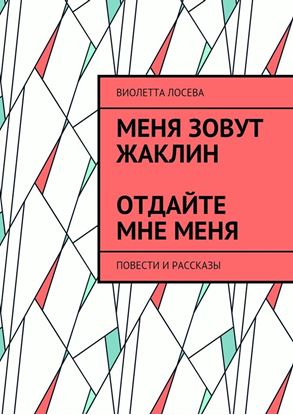 Обложка книги "Меня зовут Жаклин. Отдайте мне меня. Повести и рассказы"