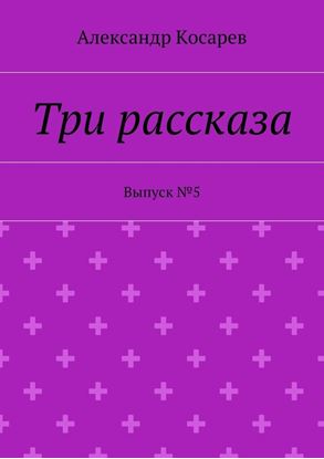 Обложка книги "Три рассказа. Выпуск №5"