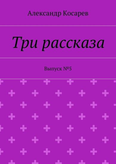 Обложка книги "Три рассказа. Выпуск №5"