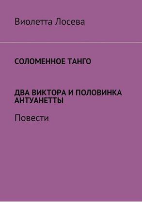 Обложка книги "Соломенное танго. Два Виктора и половинка Антуанетты. Повести"