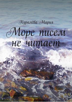Обложка книги "Море писем не читает"