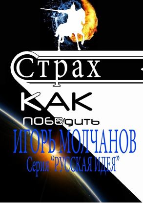 Обложка книги "Страх. Как победить. Чит-книга"