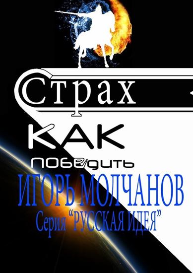 Обложка книги "Страх. Как победить. Чит-книга"