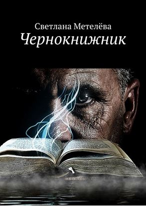 Обложка книги "Чернокнижник"