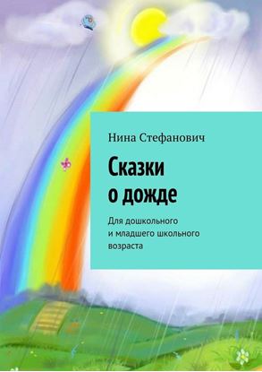 Обложка книги "Сказки о дожде. Для дошкольного и младшего школьного возраста"