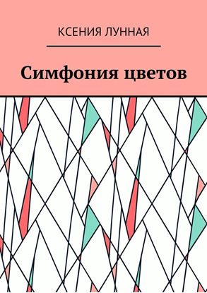 Обложка книги "Симфония цветов"