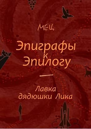 Обложка книги "Эпиграфы к Эпилогу. Лавка дядюшки Лика"