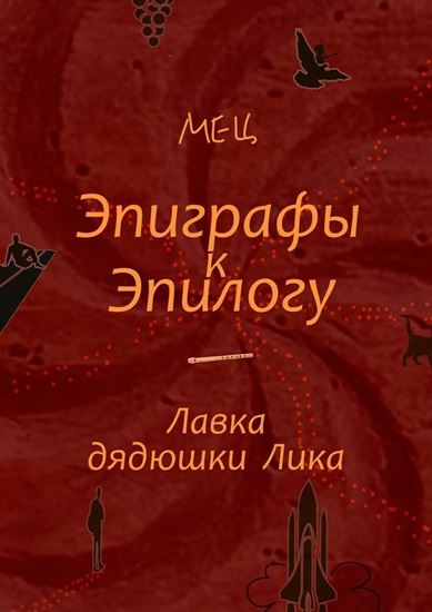 Обложка книги "Эпиграфы к Эпилогу. Лавка дядюшки Лика"