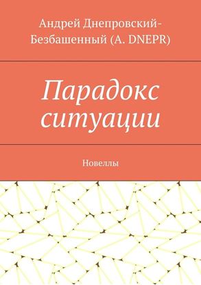 Обложка книги "Парадокс ситуации. Новеллы"