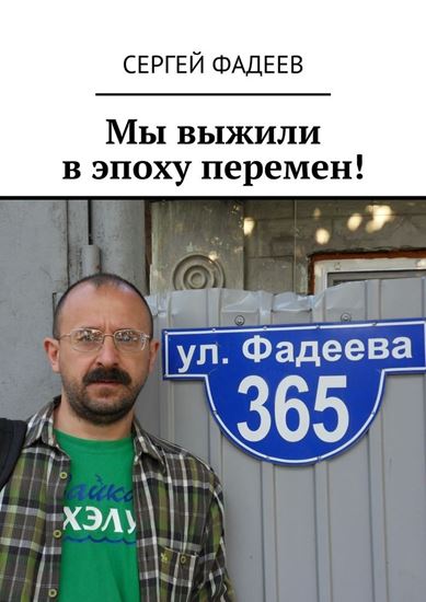 Обложка книги "Мы выжили в эпоху перемен!"