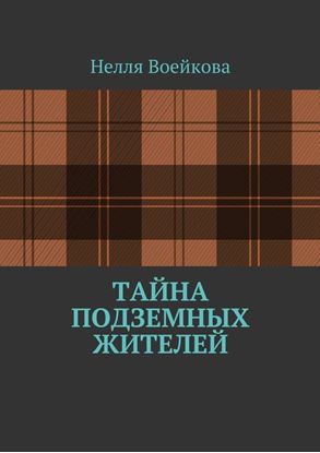 Обложка книги "Тайна подземных жителей"