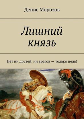 Обложка книги "Лишний князь. Нет ни друзей, ни врагов – только цель!"