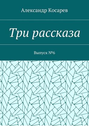 Обложка книги "Три рассказа. Выпуск №6"