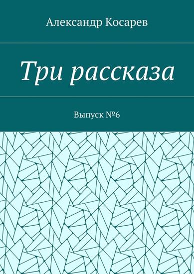 Обложка книги "Три рассказа. Выпуск №6"
