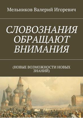 Обложка книги "СЛОВОЗНАНИЯ ОБРАЩАЮТ ВНИМАНИЯ. (НОВЫЕ ВОЗМОЖНОСТИ НОВЫХ ЗНАНИЙ)"
