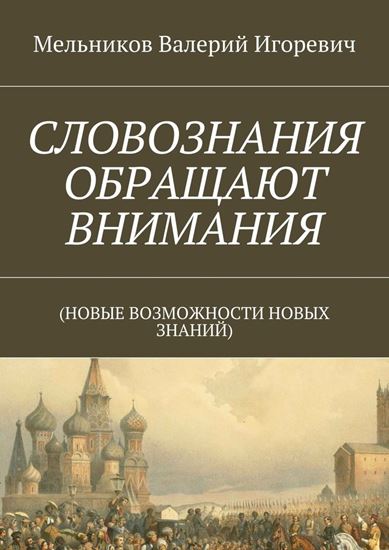 Обложка книги "СЛОВОЗНАНИЯ ОБРАЩАЮТ ВНИМАНИЯ. (НОВЫЕ ВОЗМОЖНОСТИ НОВЫХ ЗНАНИЙ)"