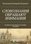 Обложка книги "СЛОВОЗНАНИЯ ОБРАЩАЮТ ВНИМАНИЯ. (НОВЫЕ ВОЗМОЖНОСТИ НОВЫХ ЗНАНИЙ)"
