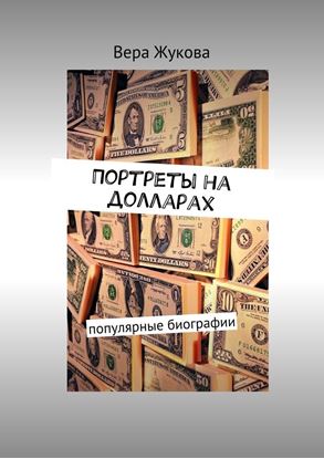 Обложка книги "Портреты на долларах. популярные биографии"