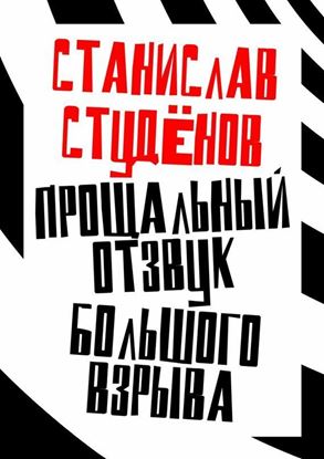 Обложка книги "Прощальный отзвук Большого взрыва"