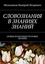 Обложка книги "СЛОВОЗНАНИЯ В ЗНАНИЯХ ЗНАНИЙ. (НОВЫЕ ВОЗМОЖНОСТИ НОВЫХ ЗНАНИЙ)"