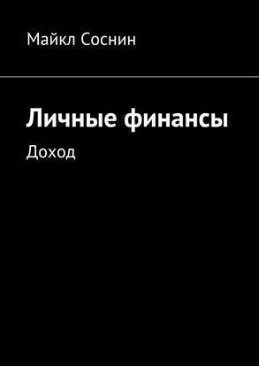 Обложка книги "Личные финансы. Доход"