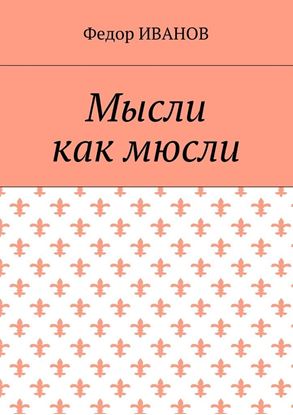 Обложка книги "Мысли, как мюсли"