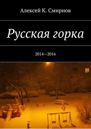 Обложка книги "Русская горка. 2014—2016"