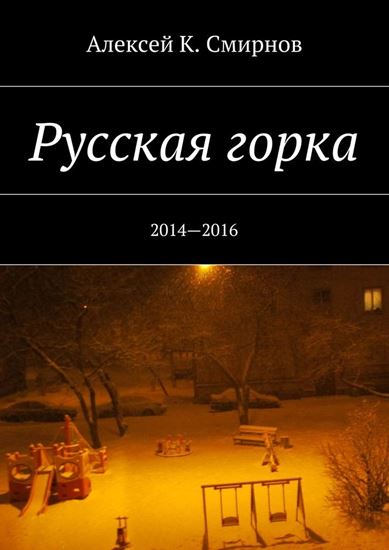 Обложка книги "Русская горка. 2014—2016"