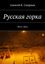 Обложка книги "Русская горка. 2014—2016"